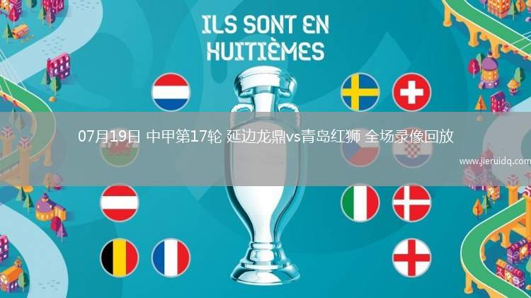 07月19日 中甲第17輪 延邊龍鼎vs青島紅獅 全場錄像回放