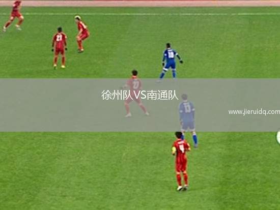 徐州隊(duì)VS南通隊(duì)
