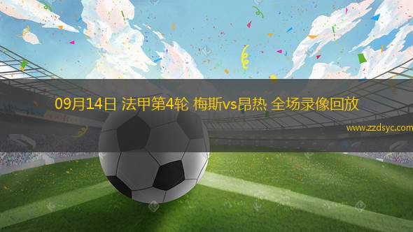 07月20日 江蘇聯(lián)第7輪 蘇州隊vs鎮(zhèn)江隊 全場錄像回放 07月20日 江蘇聯(lián)第7輪 蘇州隊vs鎮(zhèn)江隊 全場錄像回放