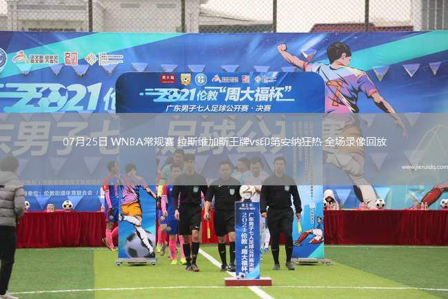 07月25日 WNBA常規(guī)賽 拉斯維加斯王牌vs印第安納狂熱 全場(chǎng)錄像回放 07月25日 WNBA常規(guī)賽 拉斯維加斯王牌vs印第安納狂熱 全場(chǎng)錄像回放