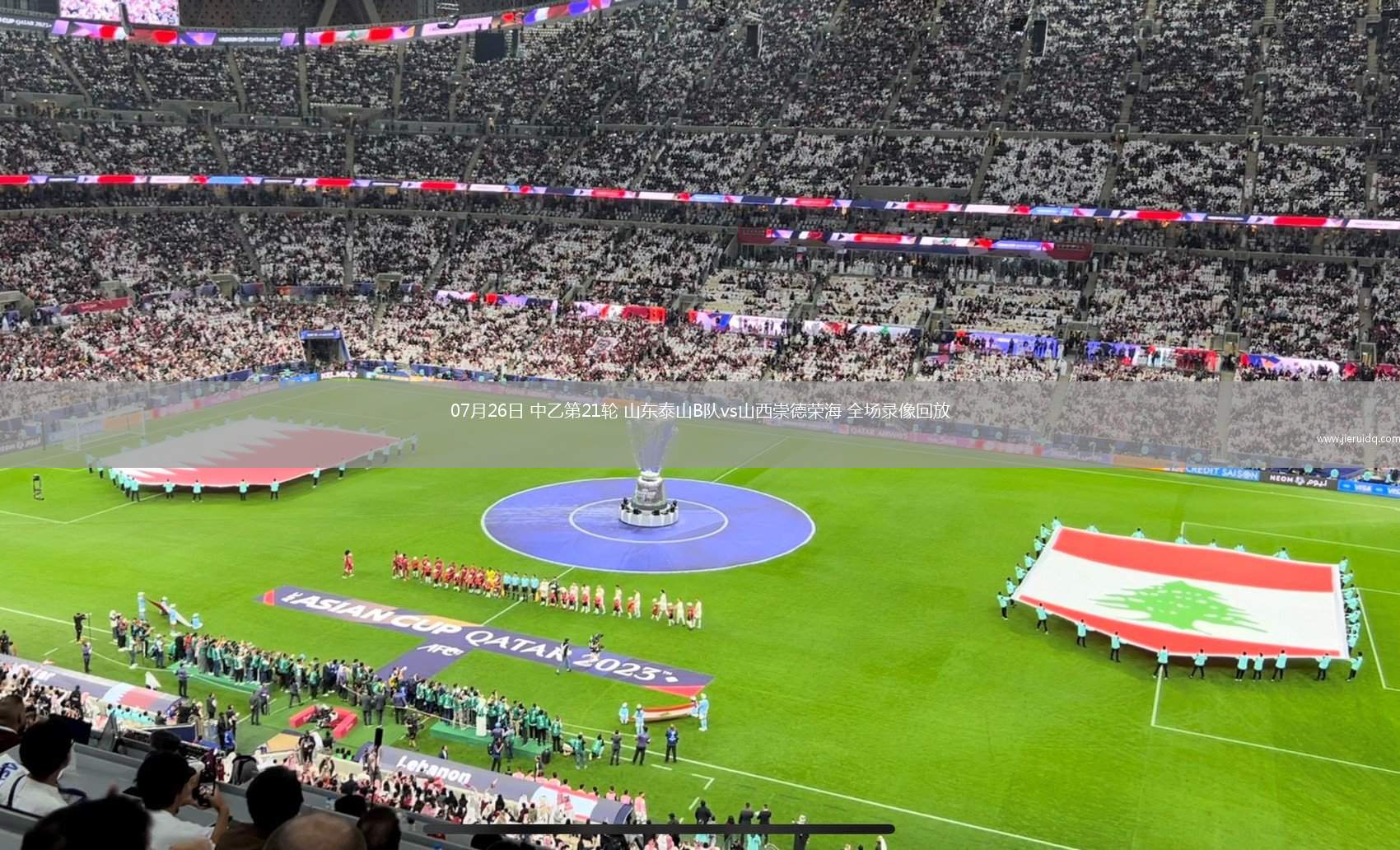 07月26日 中乙第21輪 山東泰山B隊(duì)vs山西崇德榮海 全場(chǎng)錄像回放 07月26日 中乙第21輪 山東泰山B隊(duì)vs山西崇德榮海 全場(chǎng)錄像回放