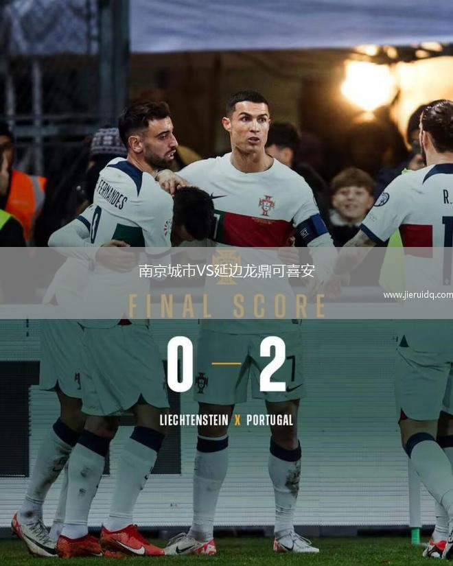 南京城市VS延邊龍鼎可喜安 南京城市VS延邊龍鼎可喜安