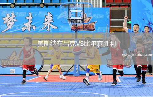 奧斯納布呂克VS比爾森勝利 奧斯納布呂克VS比爾森勝利