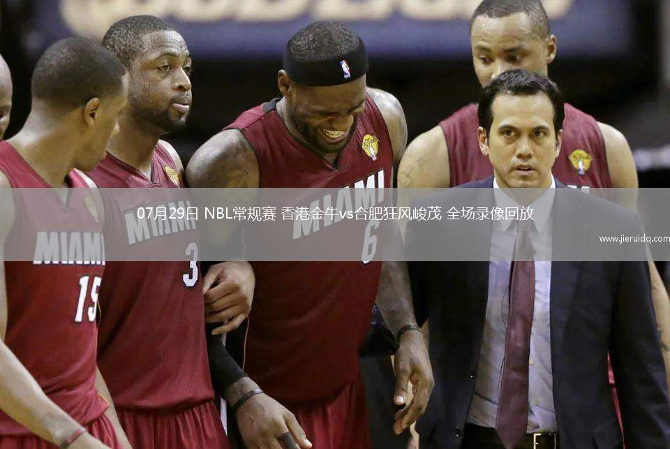 07月29日 NBL常規(guī)賽 香港金牛vs合肥狂風(fēng)峻茂 全場(chǎng)錄像回放 07月29日 NBL常規(guī)賽 香港金牛vs合肥狂風(fēng)峻茂 全場(chǎng)錄像回放