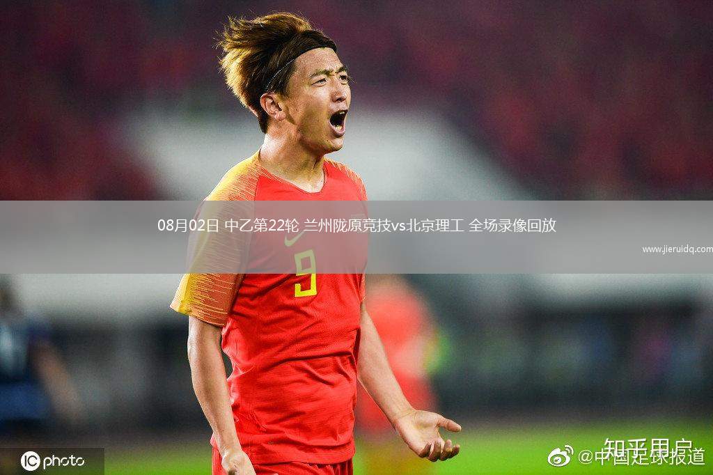08月02日 中乙第22輪 蘭州隴原競(jìng)技vs北京理工 全場(chǎng)錄像回放