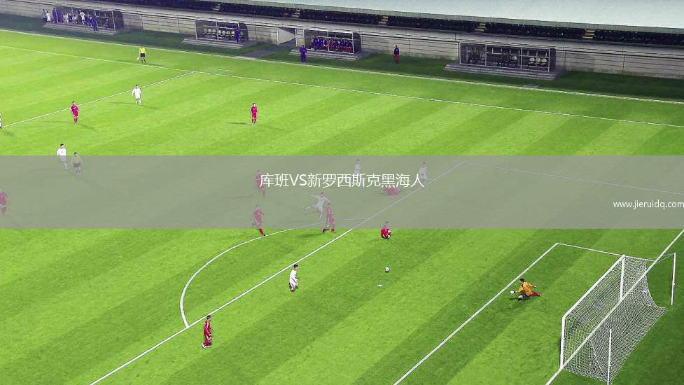 庫班VS新羅西斯克黑海人