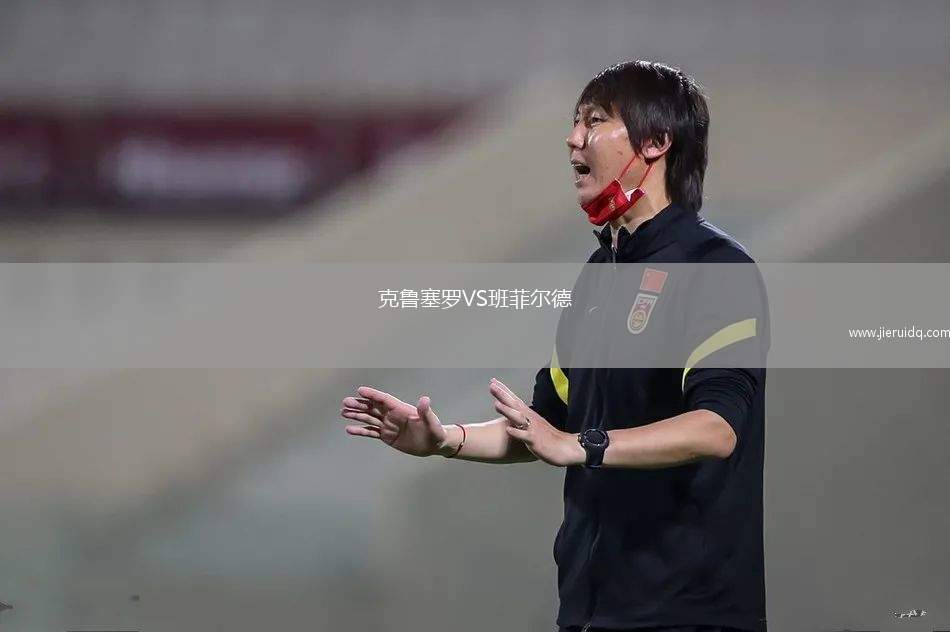 克魯塞羅VS班菲爾德 克魯塞羅VS班菲爾德