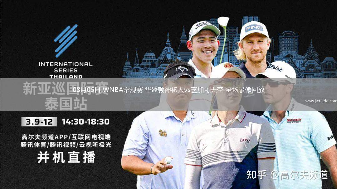 08月06日 WNBA常規(guī)賽 華盛頓神秘人vs芝加哥天空 全場錄像回放 08月06日 WNBA常規(guī)賽 華盛頓神秘人vs芝加哥天空 全場錄像回放
