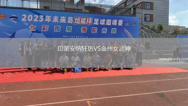 印第安納狂熱VS金州女武神 印第安納狂熱VS金州女武神
