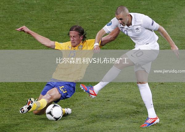 比爾森勝利VS扎布熱礦工 比爾森勝利VS扎布熱礦工
