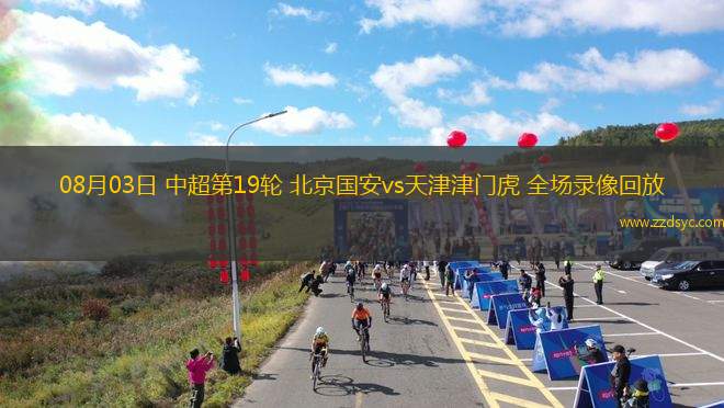 05月31日 中乙聯(lián)賽 泰安天貺vs上海海港富盛經(jīng)開 全場錄像回放 05月31日 中乙聯(lián)賽 泰安天貺vs上海海港富盛經(jīng)開 全場錄像回放