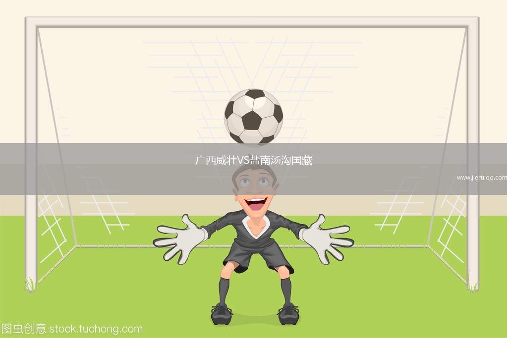 廣西威壯VS鹽南湯溝國藏 廣西威壯VS鹽南湯溝國藏