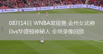 08月14日 WNBA常規(guī)賽 金州女武神vs華盛頓神秘人 全場錄像回放 08月14日 WNBA常規(guī)賽 金州女武神vs華盛頓神秘人 全場錄像回放