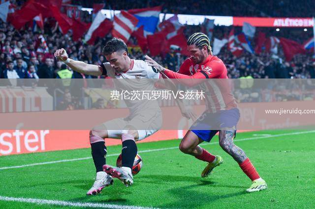 費(fèi)倫茨瓦羅斯VS茲林 費(fèi)倫茨瓦羅斯VS茲林