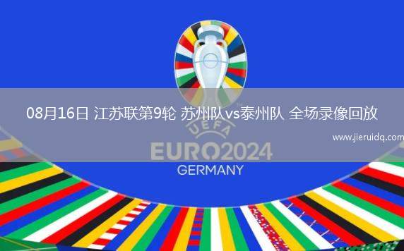08月16日 江蘇聯(lián)第9輪 蘇州隊vs泰州隊 全場錄像回放 08月16日 江蘇聯(lián)第9輪 蘇州隊vs泰州隊 全場錄像回放