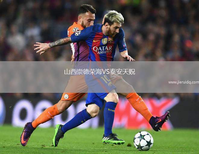 山西崇德榮海VS泰安天貺 山西崇德榮海VS泰安天貺
