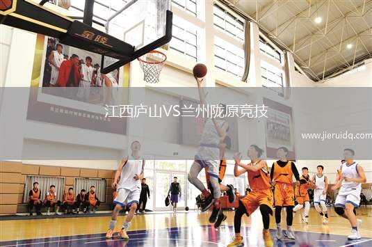 江西廬山VS蘭州隴原競(jìng)技