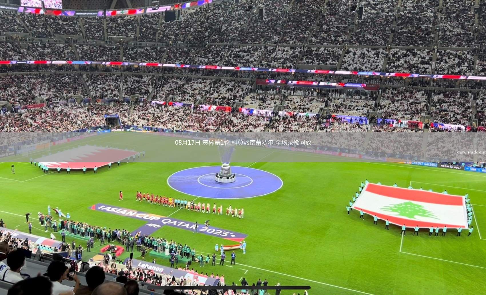 08月17日 意杯第1輪 科莫vs南蒂羅爾 全場(chǎng)錄像回放