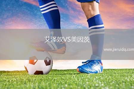 艾澤奴VS美因茨 艾澤奴VS美因茨