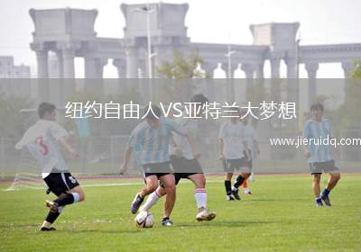 紐約自由人VS亞特蘭大夢(mèng)想 紐約自由人VS亞特蘭大夢(mèng)想