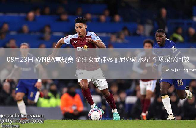 08月23日 WNBA常規(guī)賽 金州女武神vs菲尼克斯水星 全場錄像回放 08月23日 WNBA常規(guī)賽 金州女武神vs菲尼克斯水星 全場錄像回放