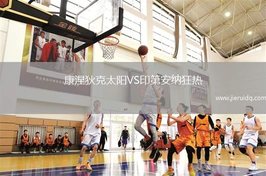 康涅狄克太陽(yáng)VS印第安納狂熱 康涅狄克太陽(yáng)VS印第安納狂熱