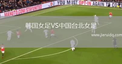 韓國(guó)女足VS中國(guó)臺(tái)北女足