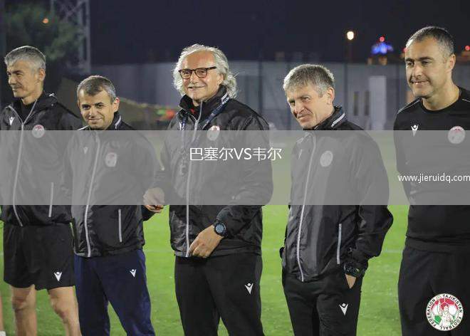 巴塞爾VS韋爾