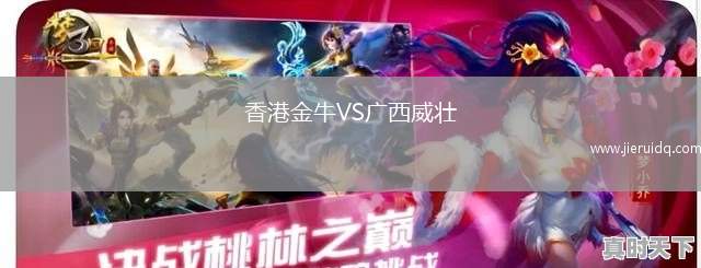 香港金牛VS廣西威壯 香港金牛VS廣西威壯