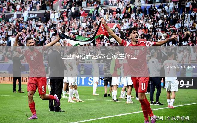 江西鯨裕清酒VS石家莊翔藍 江西鯨裕清酒VS石家莊翔藍