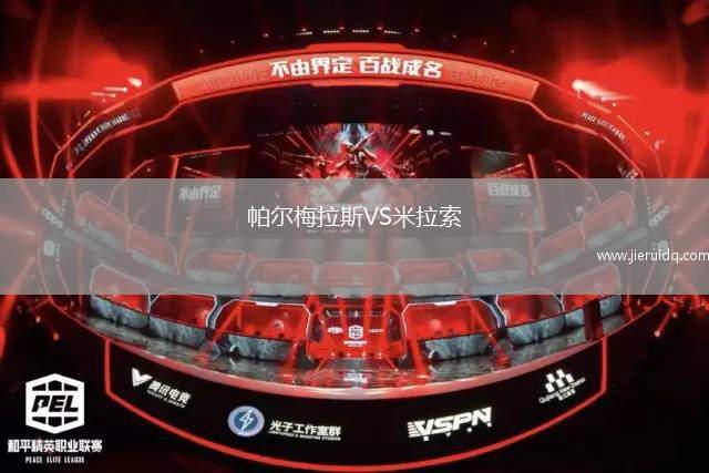 帕爾梅拉斯VS米拉索