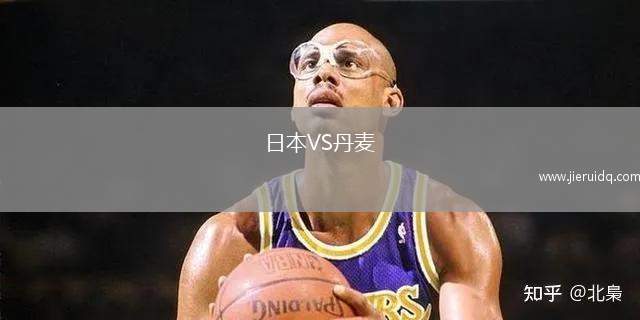 日本VS丹麥 日本VS丹麥