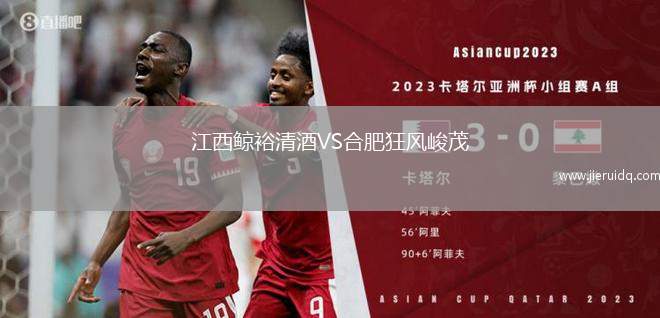 江西鯨裕清酒VS合肥狂風(fēng)峻茂 江西鯨裕清酒VS合肥狂風(fēng)峻茂