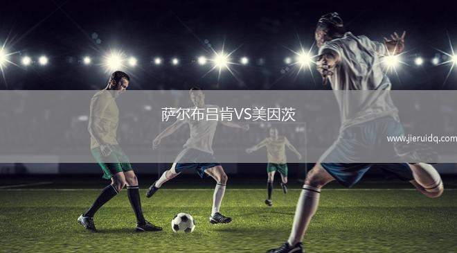 薩爾布呂肯VS美因茨 薩爾布呂肯VS美因茨