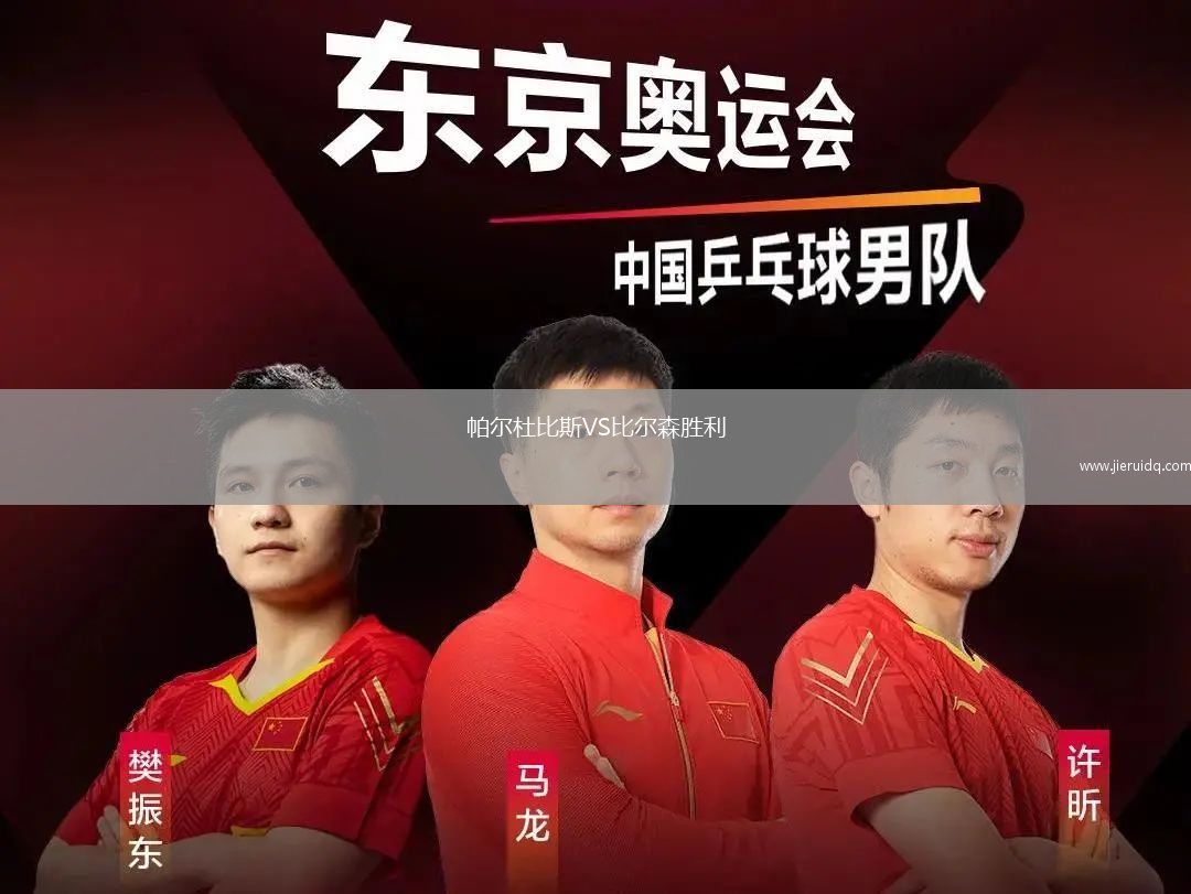 帕爾杜比斯VS比爾森勝利 帕爾杜比斯VS比爾森勝利