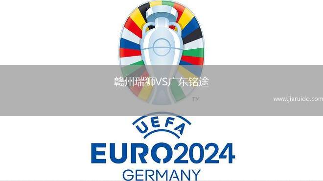 贛州瑞獅VS廣東銘途 贛州瑞獅VS廣東銘途