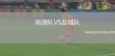 南通隊(duì)VS鹽城隊(duì)