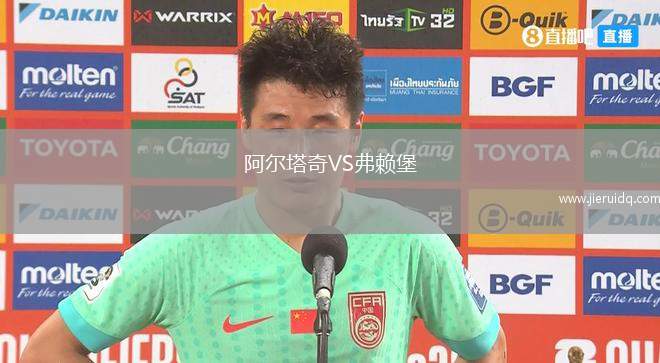阿爾塔奇VS弗賴堡 阿爾塔奇VS弗賴堡