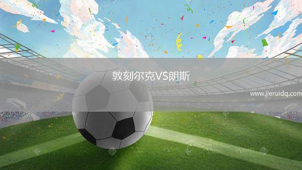 敦刻爾克VS朗斯 敦刻爾克VS朗斯