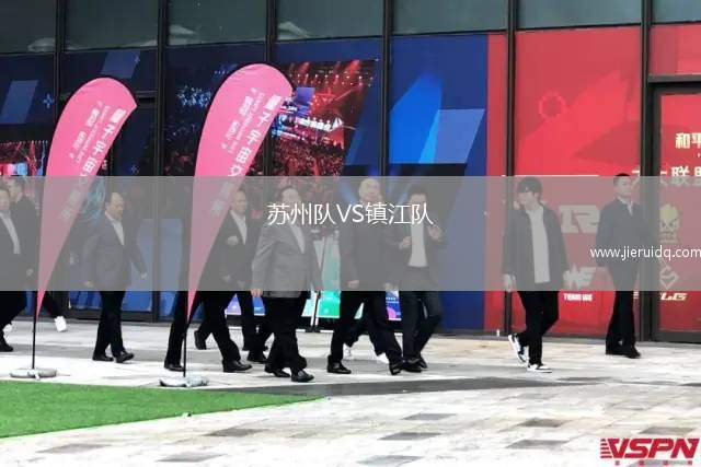 蘇州隊VS鎮(zhèn)江隊 蘇州隊VS鎮(zhèn)江隊
