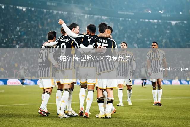 帕爾梅拉斯VS米內(nèi)羅競(jìng)技