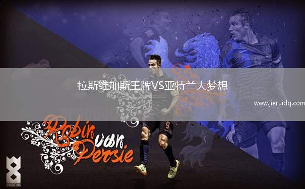 拉斯維加斯王牌VS亞特蘭大夢(mèng)想 拉斯維加斯王牌VS亞特蘭大夢(mèng)想