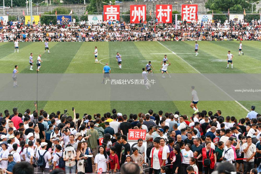 廣西威壯VS香港金牛 廣西威壯VS香港金牛