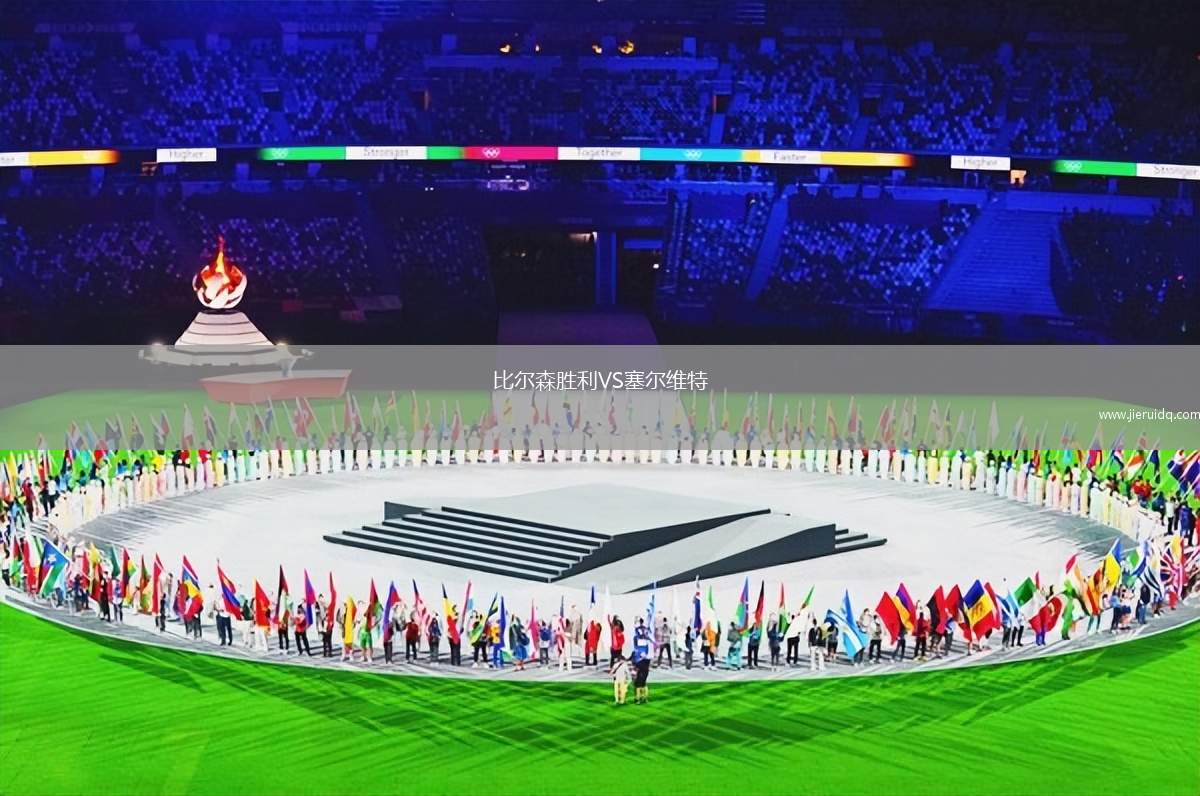 比爾森勝利VS塞爾維特 比爾森勝利VS塞爾維特