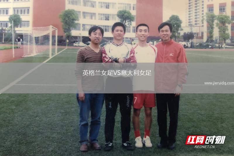 英格蘭女足VS意大利女足