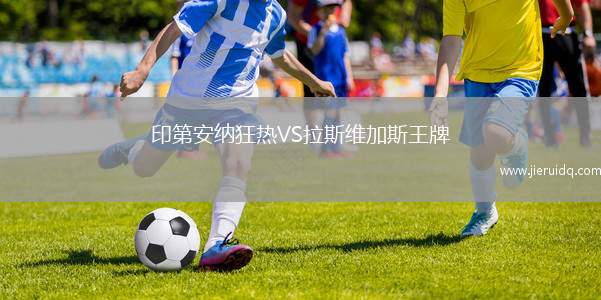 印第安納狂熱VS拉斯維加斯王牌 印第安納狂熱VS拉斯維加斯王牌