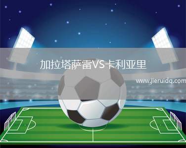 加拉塔薩雷VS卡利亞里 加拉塔薩雷VS卡利亞里