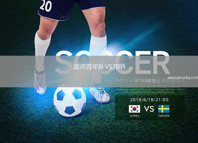 波鴻青年隊(duì)VS邦納