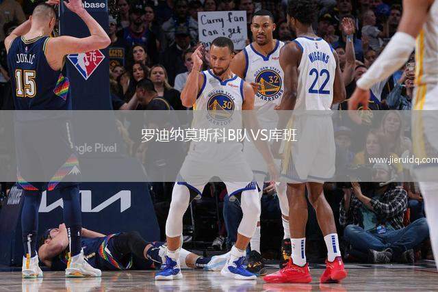 羅迪納莫斯科B隊VS庫班