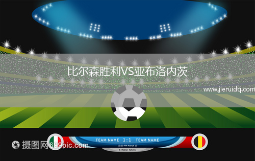 比爾森勝利VS亞布洛內(nèi)茨 比爾森勝利VS亞布洛內(nèi)茨